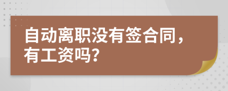 自动离职没有签合同，有工资吗？