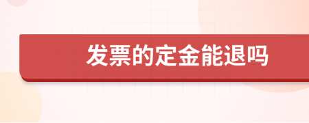 发票的定金能退吗