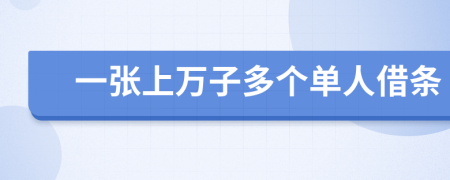 一张上万子多个单人借条