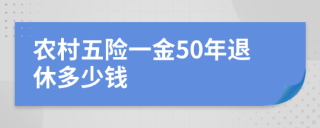 农村五险一金50年退休多少钱