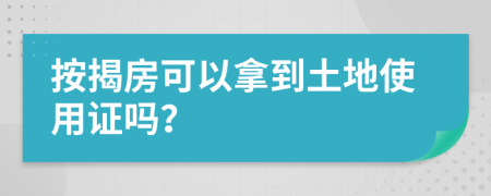 按揭房可以拿到土地使用证吗？