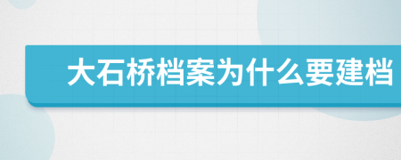 大石桥档案为什么要建档