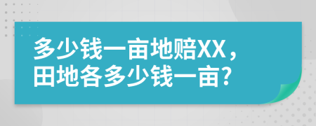 多少钱一亩地赔XX，田地各多少钱一亩?