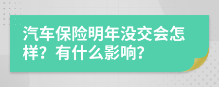 汽车保险明年没交会怎样？有什么影响？