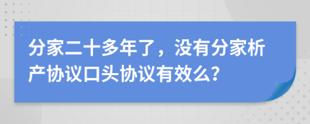 分家二十多年了，没有分家析产协议口头协议有效么？