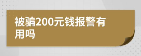 被骗200元钱报警有用吗