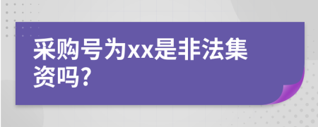 采购号为xx是非法集资吗?