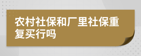 农村社保和厂里社保重复买行吗