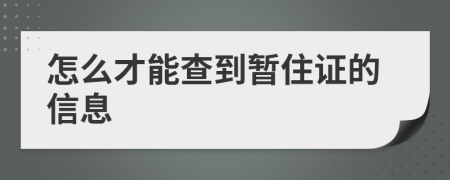 怎么才能查到暂住证的信息