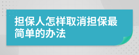 担保人怎样取消担保最简单的办法