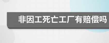 非因工死亡工厂有赔偿吗