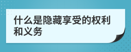 什么是隐藏享受的权利和义务