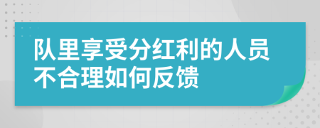 队里享受分红利的人员不合理如何反馈