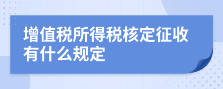 增值税所得税核定征收有什么规定