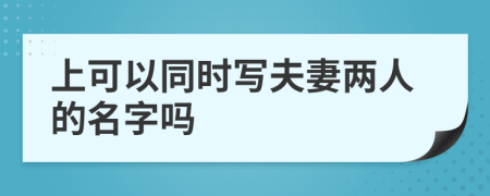 上可以同时写夫妻两人的名字吗