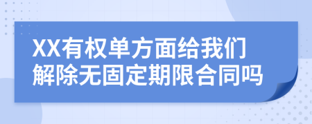 XX有权单方面给我们解除无固定期限合同吗