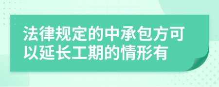 法律规定的中承包方可以延长工期的情形有