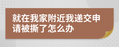 就在我家附近我递交申请被撕了怎么办