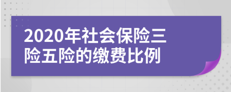 2020年社会保险三险五险的缴费比例