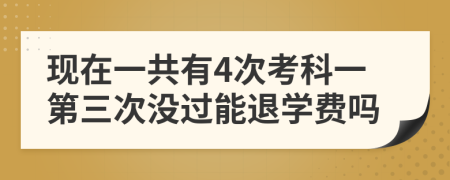 现在一共有4次考科一第三次没过能退学费吗