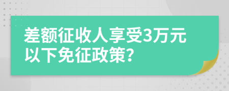 差额征收人享受3万元以下免征政策？