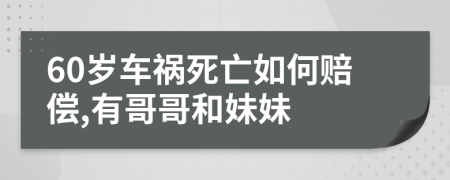 60岁车祸死亡如何赔偿,有哥哥和妹妹