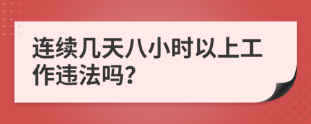 连续几天八小时以上工作违法吗？