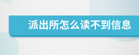派出所怎么读不到信息