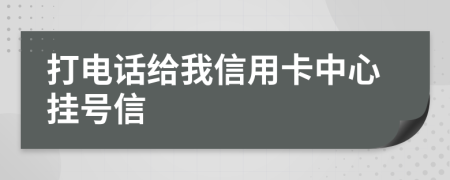 打电话给我信用卡中心挂号信