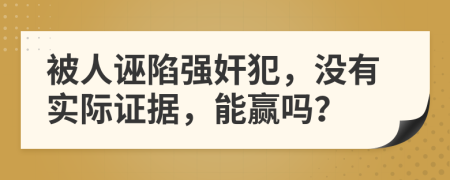 被人诬陷强奸犯，没有实际证据，能赢吗？