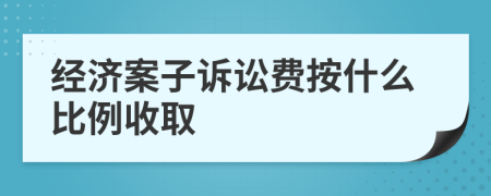 经济案子诉讼费按什么比例收取