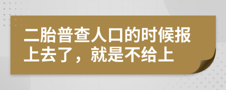 二胎普查人口的时候报上去了，就是不给上