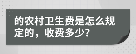 的农村卫生费是怎么规定的，收费多少？