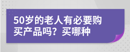 50岁的老人有必要购买产品吗？买哪种