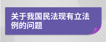 关于我国民法现有立法例的问题