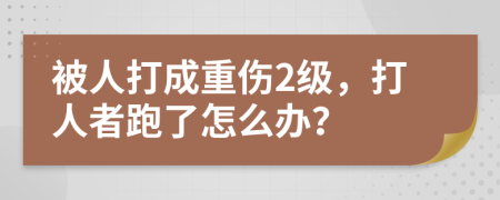 被人打成重伤2级，打人者跑了怎么办？