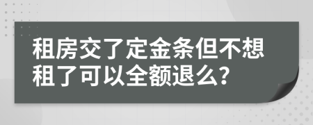 租房交了定金条但不想租了可以全额退么？