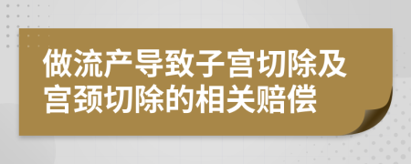 做流产导致子宫切除及宫颈切除的相关赔偿