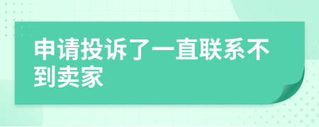 申请投诉了一直联系不到卖家