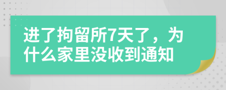 进了拘留所7天了，为什么家里没收到通知