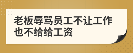 老板辱骂员工不让工作也不给给工资