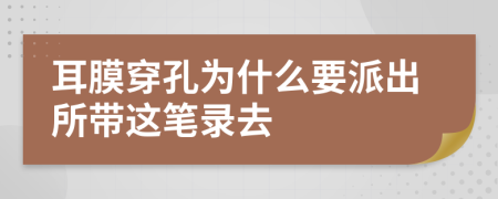 耳膜穿孔为什么要派出所带这笔录去