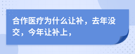 合作医疗为什么让补，去年没交，今年让补上，