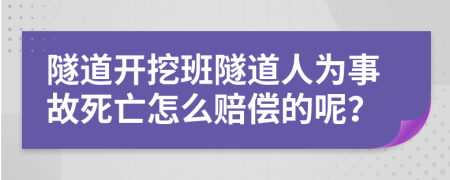 隧道开挖班隧道人为事故死亡怎么赔偿的呢？