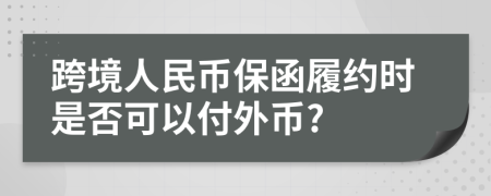 跨境人民币保函履约时是否可以付外币?