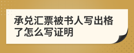 承兑汇票被书人写出格了怎么写证明