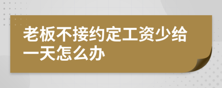 老板不接约定工资少给一天怎么办