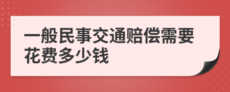 一般民事交通赔偿需要花费多少钱