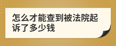 怎么才能查到被法院起诉了多少钱