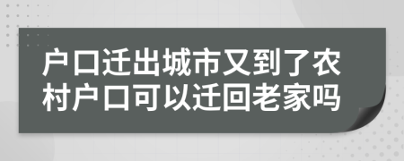 户口迁出城市又到了农村户口可以迁回老家吗